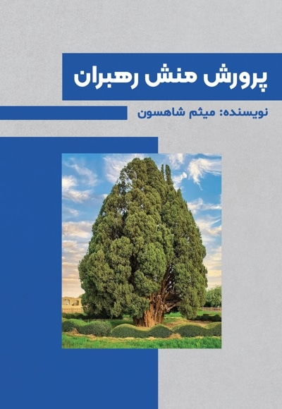 پرورش منش رهبران